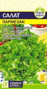 Салат Пармезан 0,01г Ср (Сем Алт)