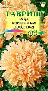 Астра Королевская лососевая 0,3г Гавриш