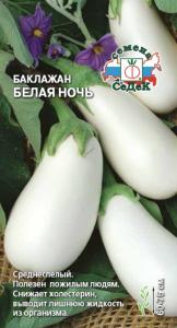 Баклажан Белая Ночь 0,2г Белый Ср (Седек)