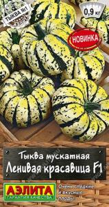 Тыква Ленивая красавица F1 5шт Ранн (Аэлита) Тыква Ленивая красавица F1 5шт Ранн (Аэлита)