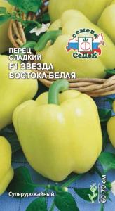 Перец Звезда востока белая F1 0,1г (6-8мм) Ранн (Седек)