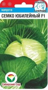 Капуста б-к Семко Юбилейный F1 10шт Ср (Сиб сад)