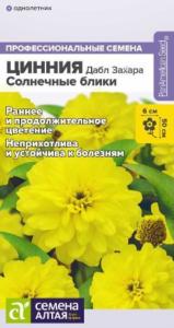 Цинния Дабл Захара Солнечные блики 6 шт (Сем Алт)