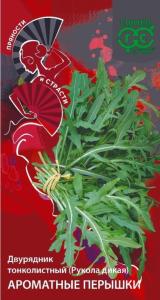 Индау (двурядник, руккола) Ароматные перышки 0,5г (Гавриш) Пряности и страсти Н25