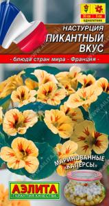 Настурция Пикантный вкус 1г Одн 30см (Аэлита) Блюда стран мира Настурция Пикантный вкус 1г Одн 30см (Аэлита) Блюда стран мира