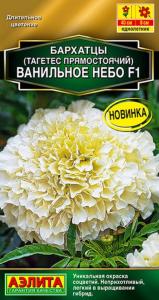 Бархатцы пр. Ванильное небо F1 7шт Одн 40см (Аэлита)