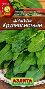 Щавель Крупнолистный 0.5г Ранн (Аэлита)