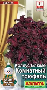 Колеус Комнатный трюфель 5шт Мн 35см (Аэлита)