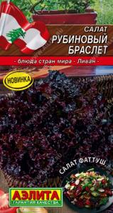 Салат Рубиновый браслет листовой 0.5г Ср (Аэлита) Блюда стран мира