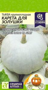 Тыква Карета для Золушки 2гр. Сем Алт