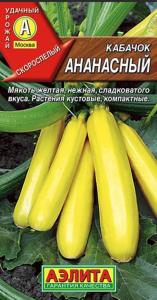 Кабачок цуккини Ананасный Аэлита  Кабачок цуккини Ананасный Аэлита