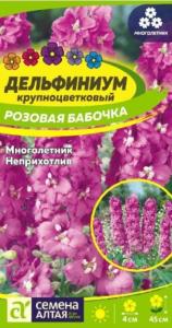 Дельфиниум Розовая бабочка карликовый 0,1г Мн 45см (Сем Алт)