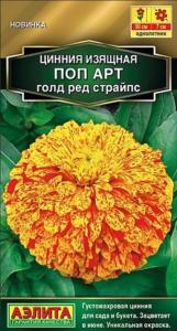 Цинния Поп Арт Голд Ред Страйпс 0,1г Одн 50см (Аэлита)