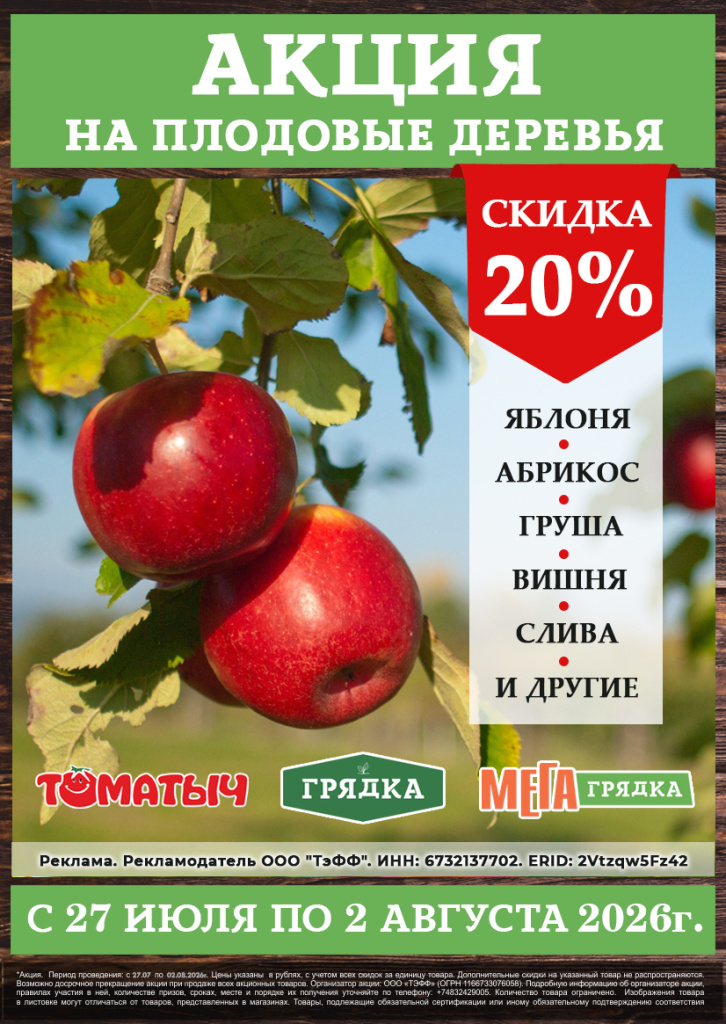 акция скидки на плодовые деревья.jpg