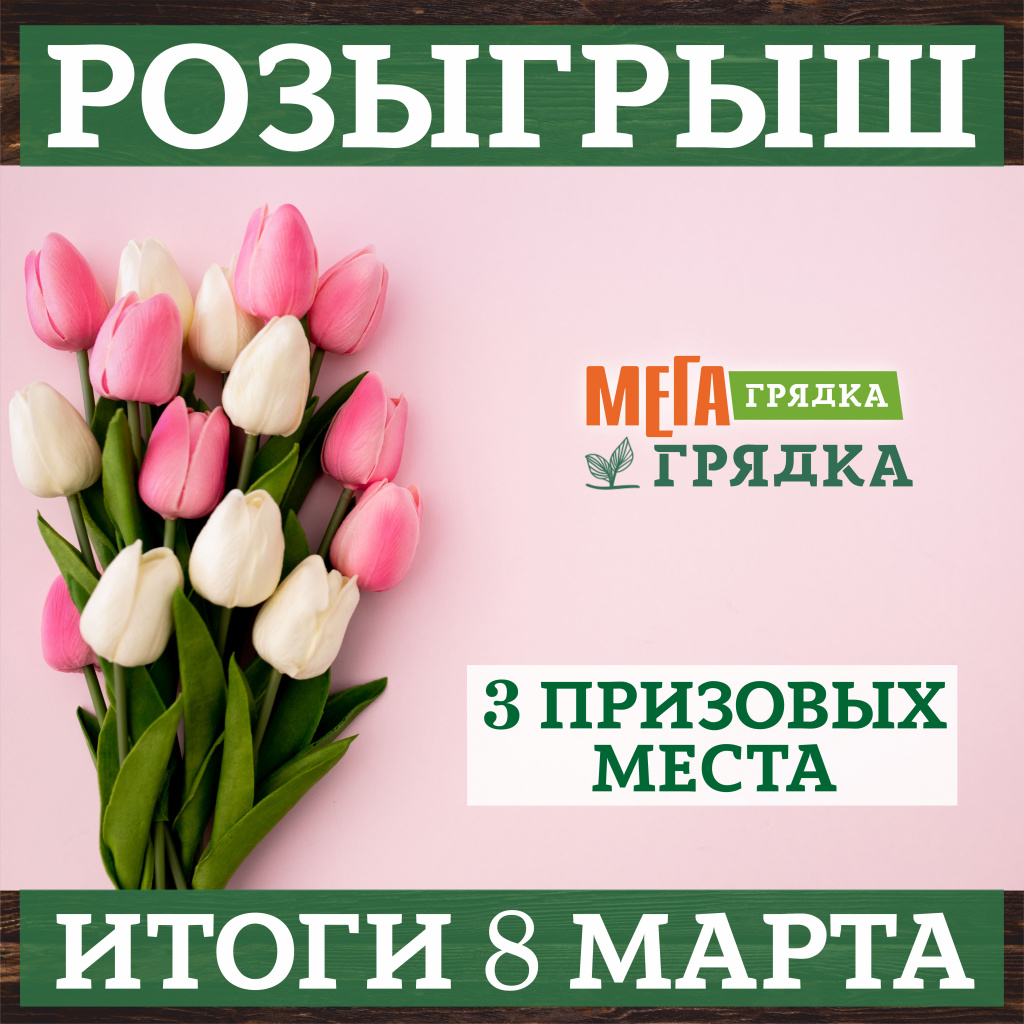 РОЗЫГРЫШ 8 МАРТА.jpg