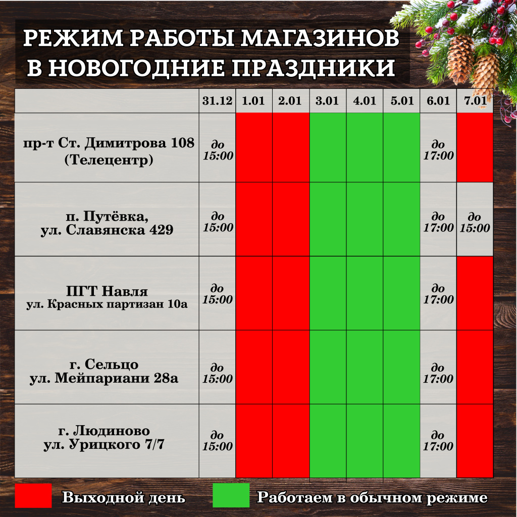 Режимка магазинов в НГ праздники таблица.jpg