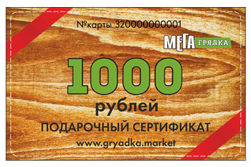 сертификат мегагрядка 1000 руб..jpg сертификат мегагрядка 1000 руб..jpg