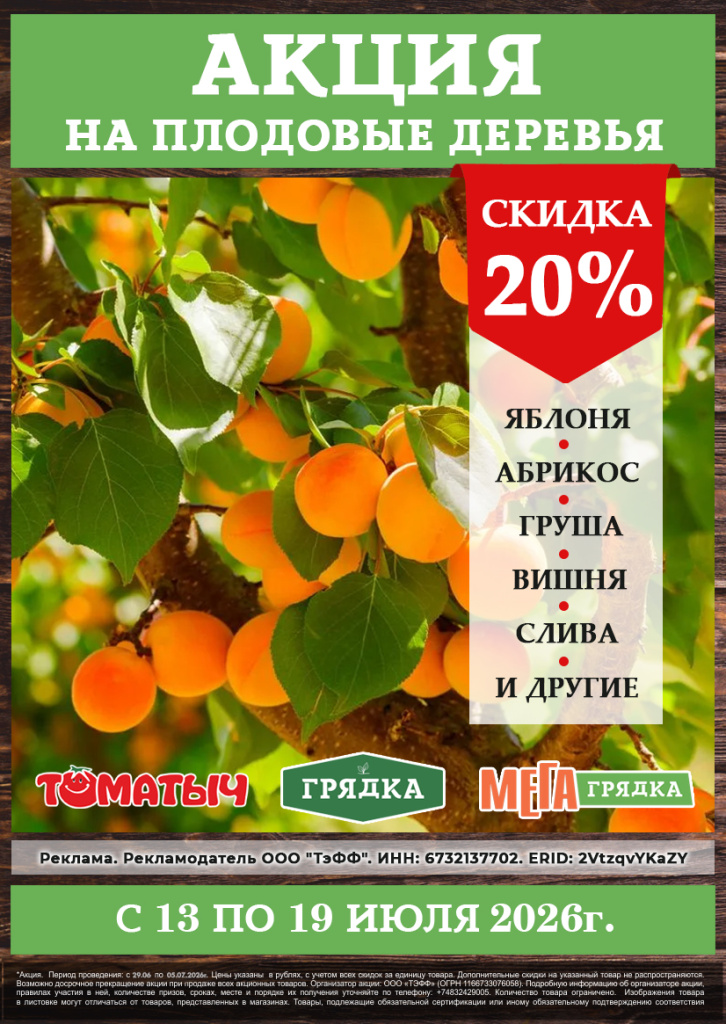 акция скидка на плодовые деревья.jpg