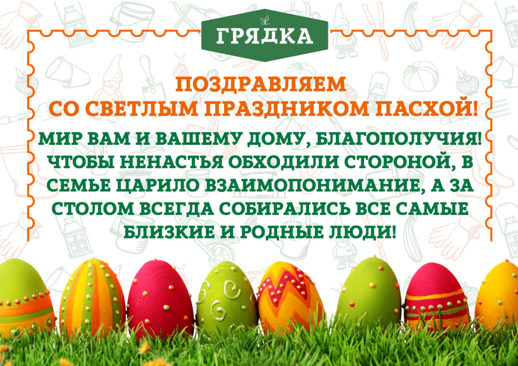 с-пасхой-грядки--сайт.jpg с-пасхой-грядки--сайт.jpg