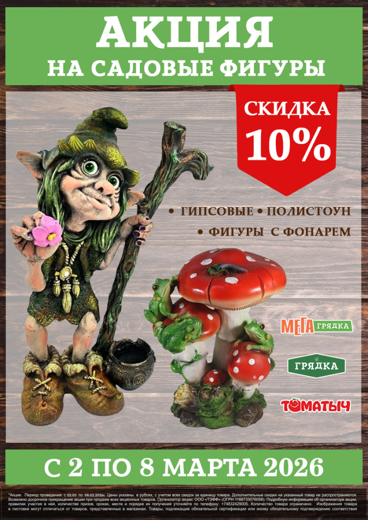акция скидкасадовые фигуры.jpg