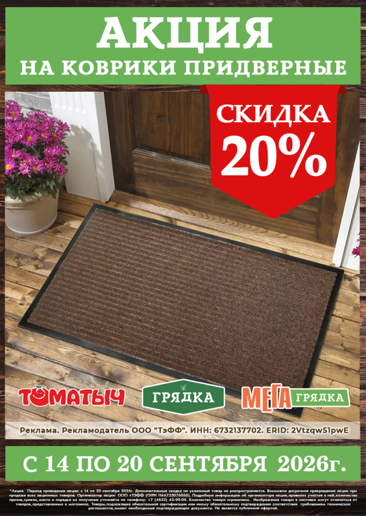 акция скидка на коврики придверные.jpg