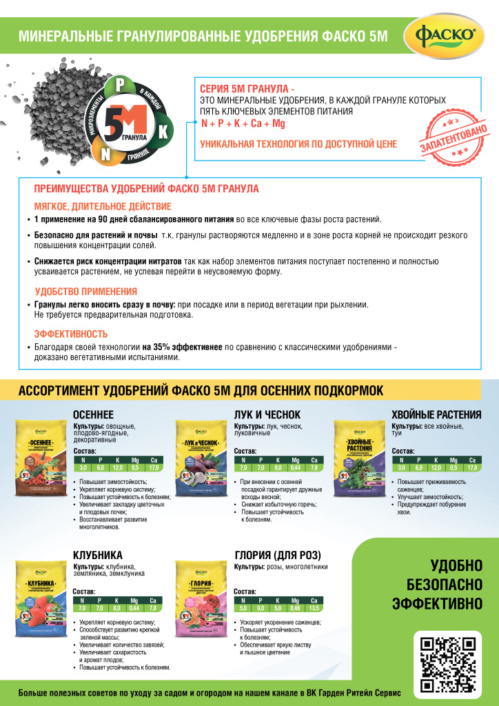 Преимущества Фаско 5М_Осенний ассортимент листовка А4.jpg