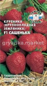 Земляника (клубника) Сашенька F1 0,04г.(Седек)