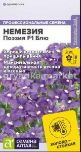 Немезия Поэзия F1 Блю 3шт Одн 25см (Сем Алт)