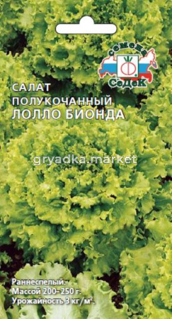 Салат Лолло Бионда ,полукач.1г.(Седек)
