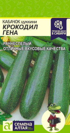Кабачок Крокодил Гена 2г (Сем Алт)