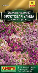 Алиссум Фруктовая улица 0,05г Одн смесь 20см (Аэлита)