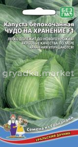 Капуста б-к Чудо на хранение F1 0,3гр. (УД)ЧСС