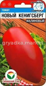 Томат Новый Кенигсберг малиновый 20шт (Сиб Сад)