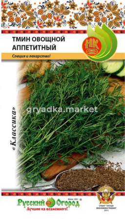 Тмин овощной Аппетитный (0,5г), (НК)