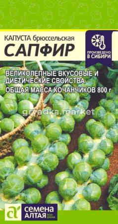 Капуста брюссел. Сапфир 0,1г (Сем Алт)