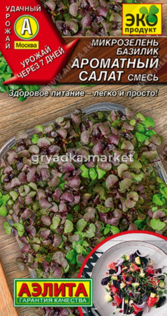 Микрозелень Базилик Ароматный салат 5г смесь Ранн (Аэлита)