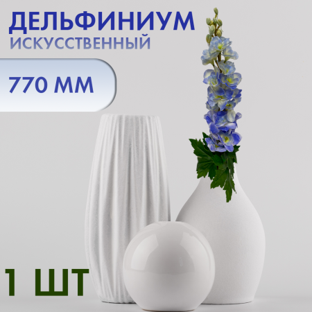 ДИЛЬФИНИУМ1 ДИЛЬФИНИУМ1