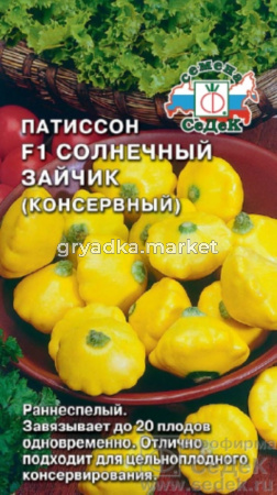 Патиссон Солнечный Зайчик 0,5г (Седек)