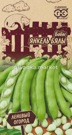 Бобы Янкель Бялы 10шт. Гавриш