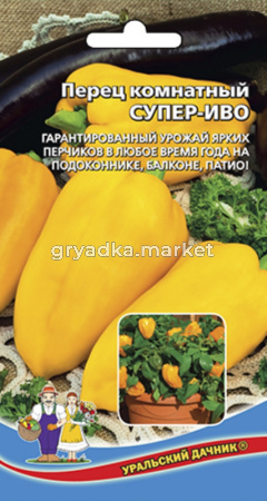 Перец Супер-Иво комнатный (УД) Новинка!!!