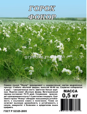 Горох 0,5кг посевной Фокор  (Гавриш) 1-6