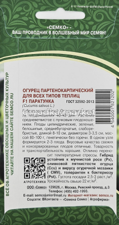 Огурец Паратунка F1 5шт Парт Ранн (Семко)1