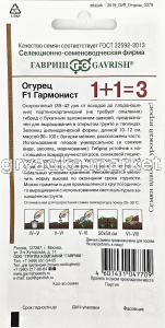 Огурец Гармонист F1 20шт Парт Ранн (Гавриш) 1+1 1