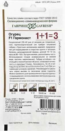 Огурец Гармонист F1 20шт Парт Ранн (Гавриш) 1+1 1