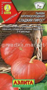 Тыква Сладкий Пирог -д.кулинар,консервир Аэл.
