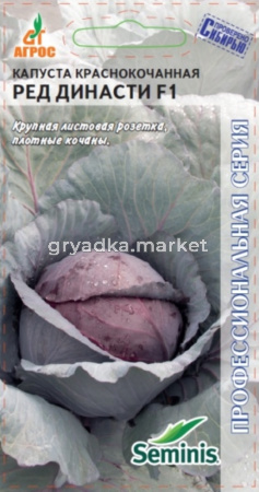 Капуста к-к Ред Династи F1 15шт. ранн Агрос