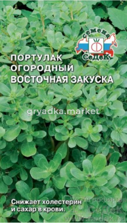 Портулак огородный (овощной) Восточная Закуска 0,1г. Седек