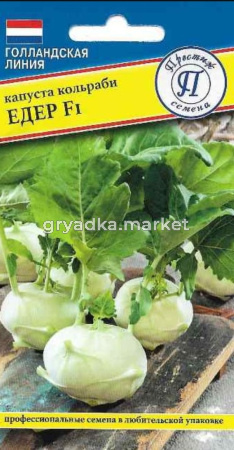 Капуста кольраби Едер F1 7шт Ранн (Престиж)