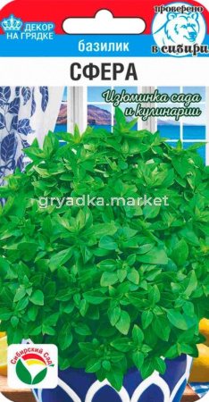 Базилик Сфера 0,5 Ран (Сиб Сад)