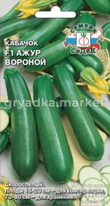Кабачок Ажур Вороной F1 (Седек)
